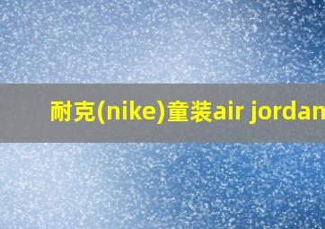 耐克(nike)童装air jordan